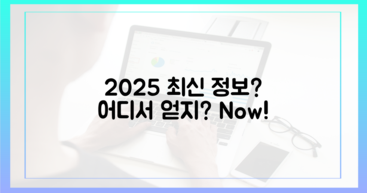 2025년, 최신 정보는 어디에?