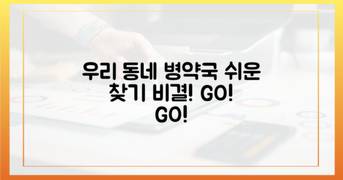 우리 동네 병·약국, 쉽게 찾는 비결은?