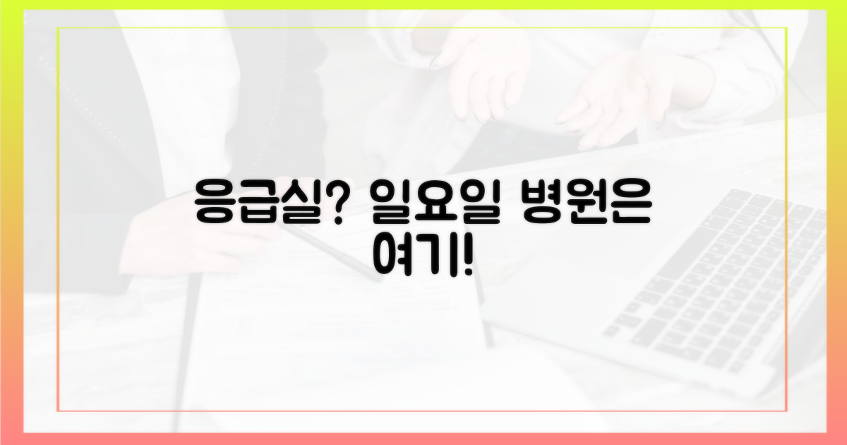 일요일, 급할 때 어디로 가야 할까?