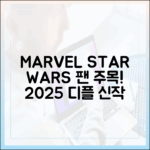 마블, 스타워즈 팬! 2025 디플 신작, 누구나 즐겨요!
