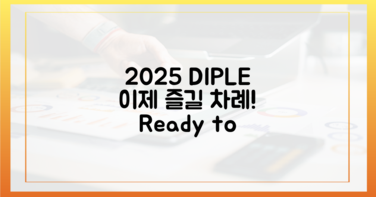 2025 디플, 이제 즐길 일만 남았다!