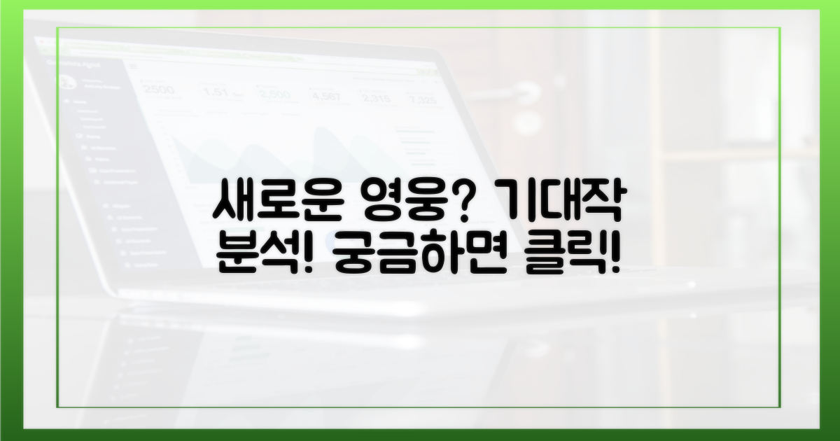 새로운 영웅 탄생? 기대작 분석