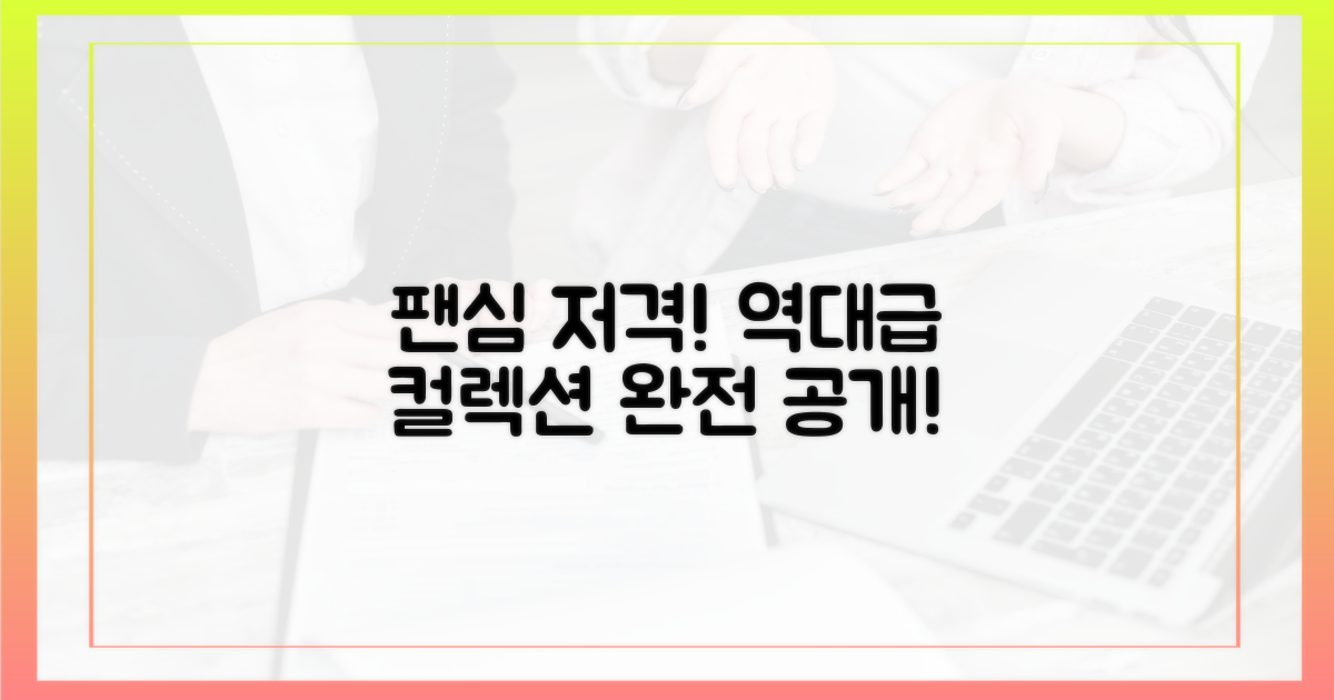 팬심 저격! 역대급 컬렉션 공개