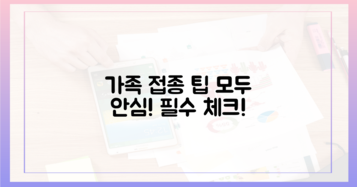 가족 모두, 안심 접종 팁