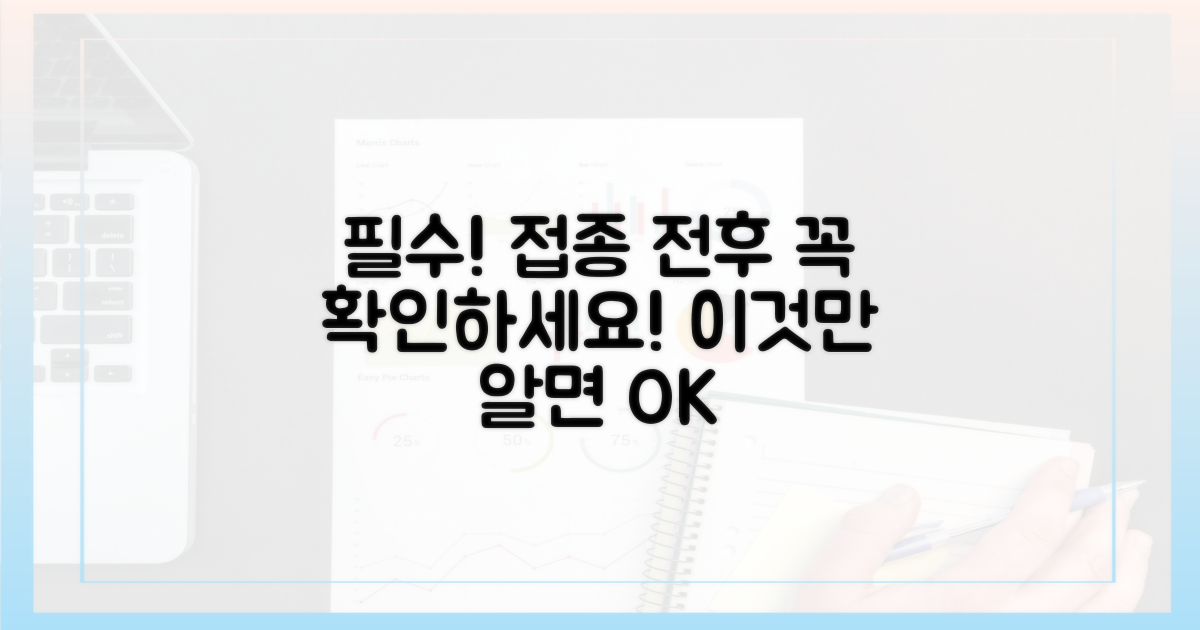 접종 전후, 꼭 알아둘 점