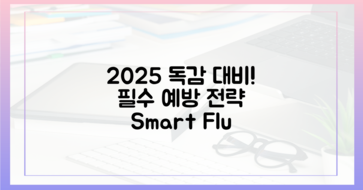 2025년, 독감 예방 전략