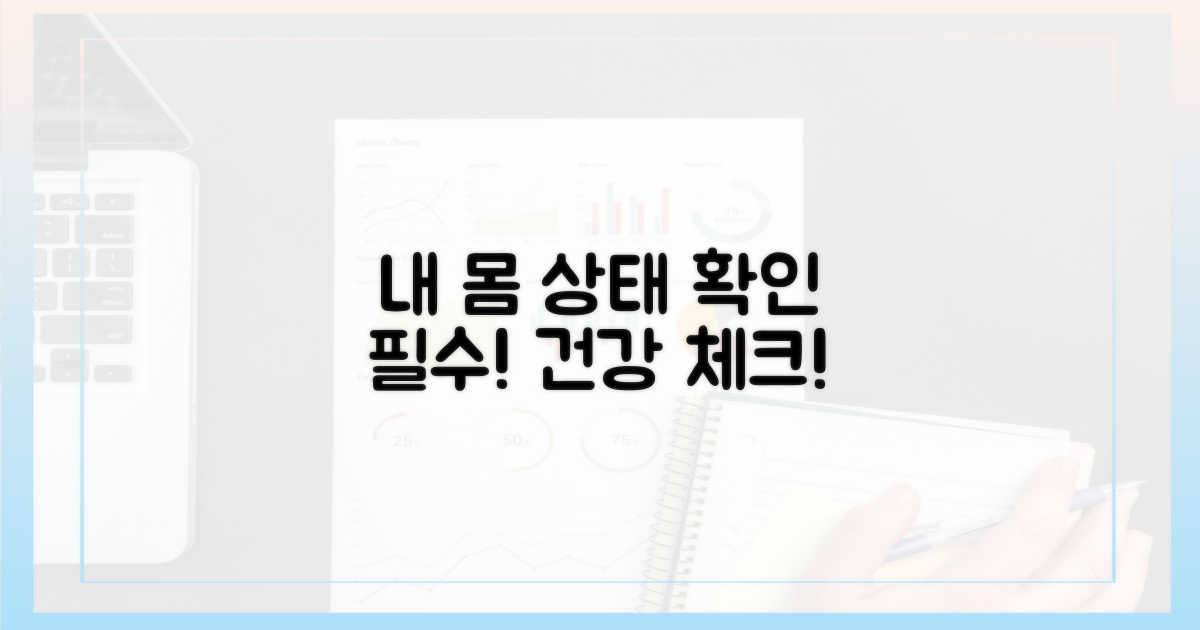 나의 건강 상태, 확인 필수