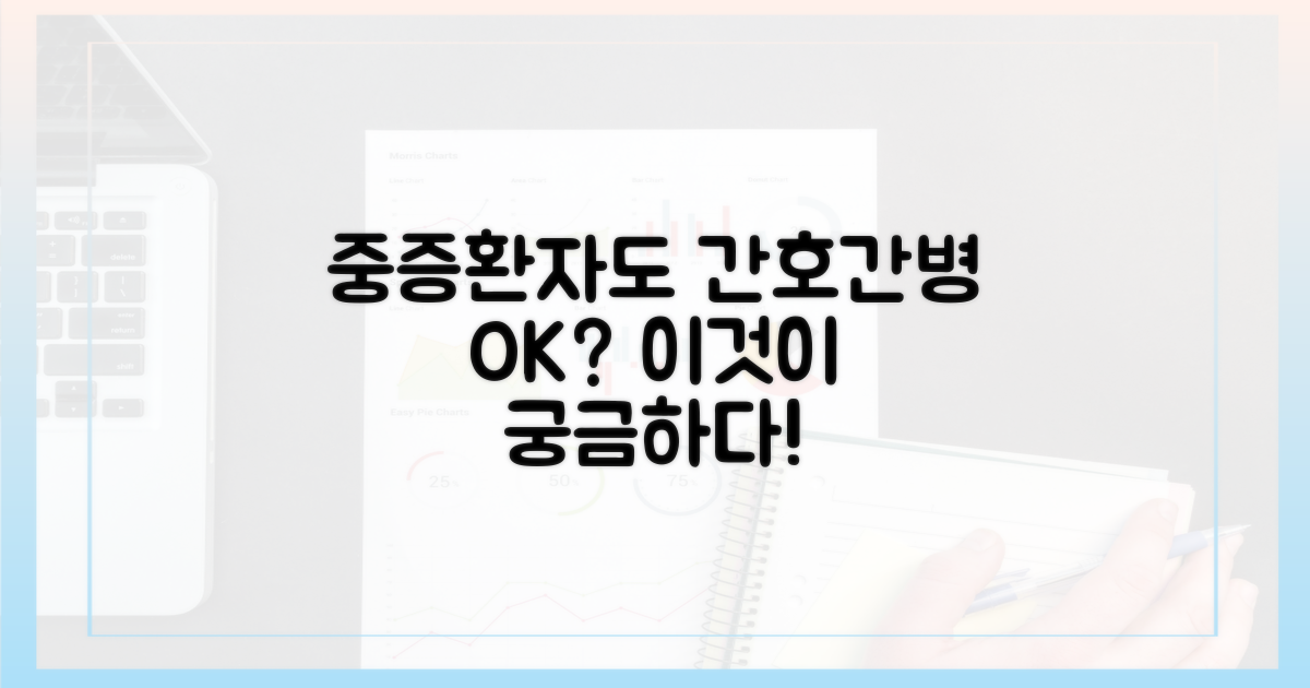 중증환자도 간호간병 가능?
