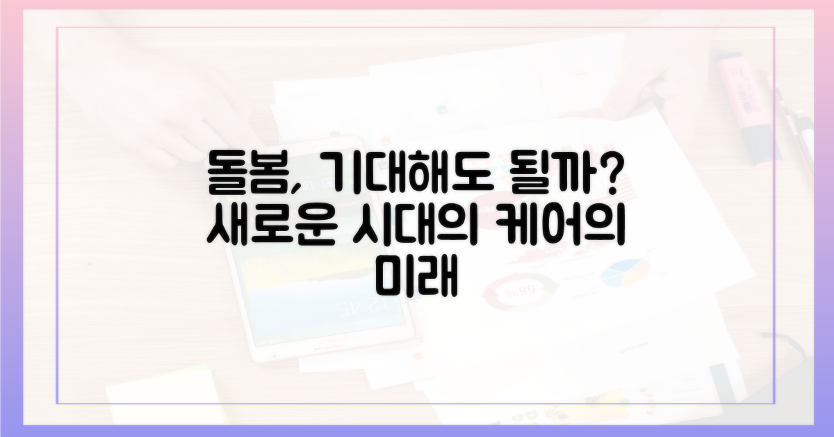 더 나은 돌봄, 기대할까?