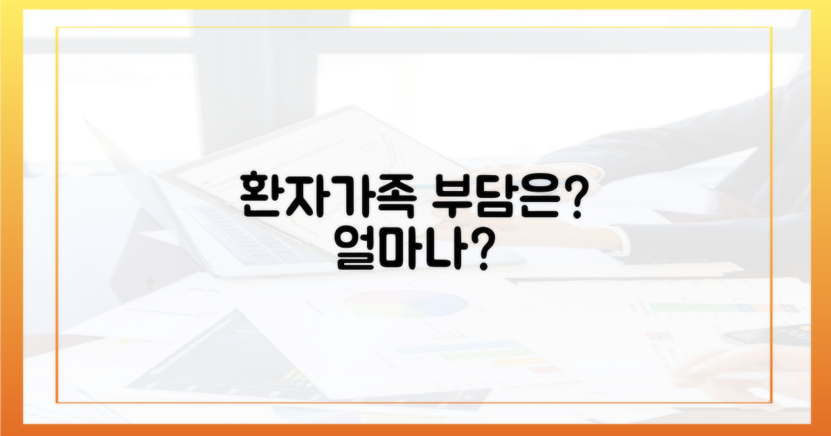 환자 가족의 부담은?