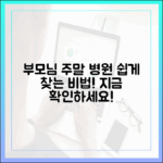 우리 부모님 주말 진료 병원, 쉽게 찾는 비법은?