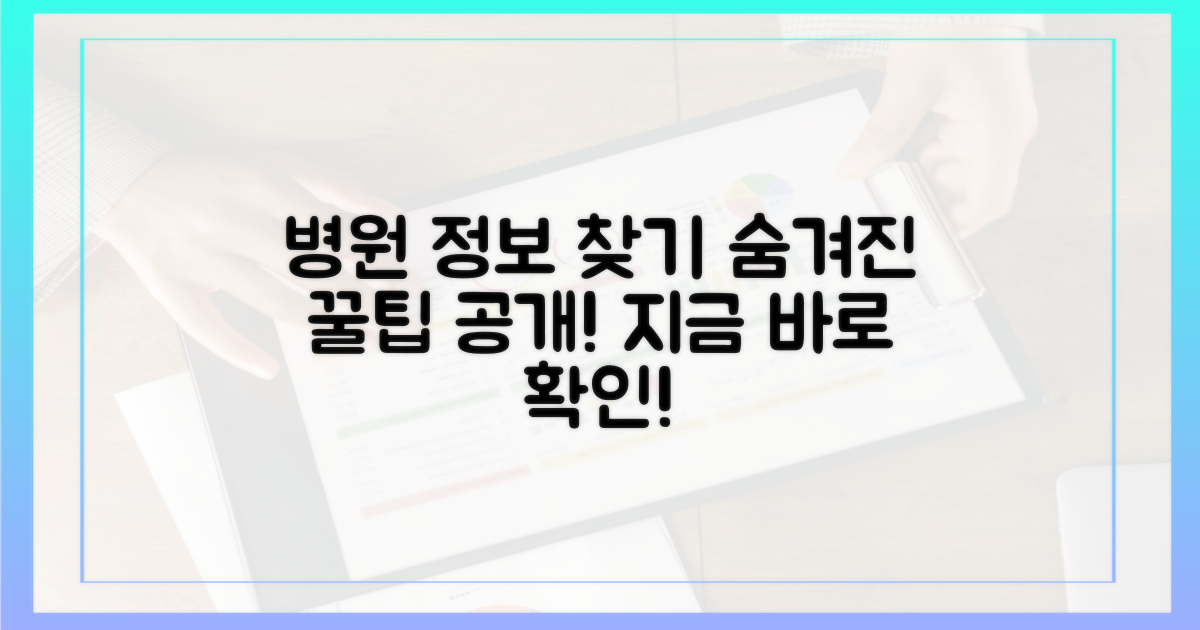 숨은 병원 정보 찾아내세요