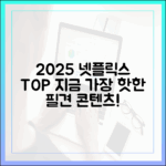2025 넷플릭스: 지금 최고 인기작은?