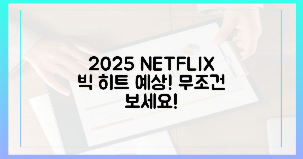 2025년 넷플릭스 인기 예측