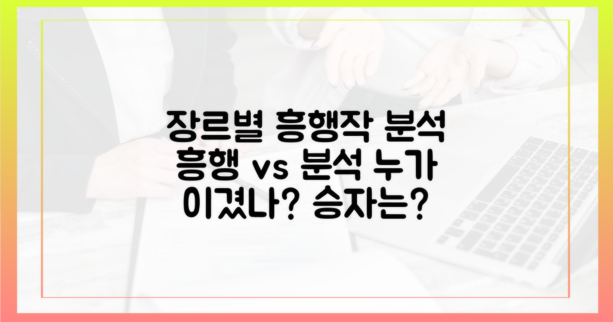 장르별 흥행작 비교 분석