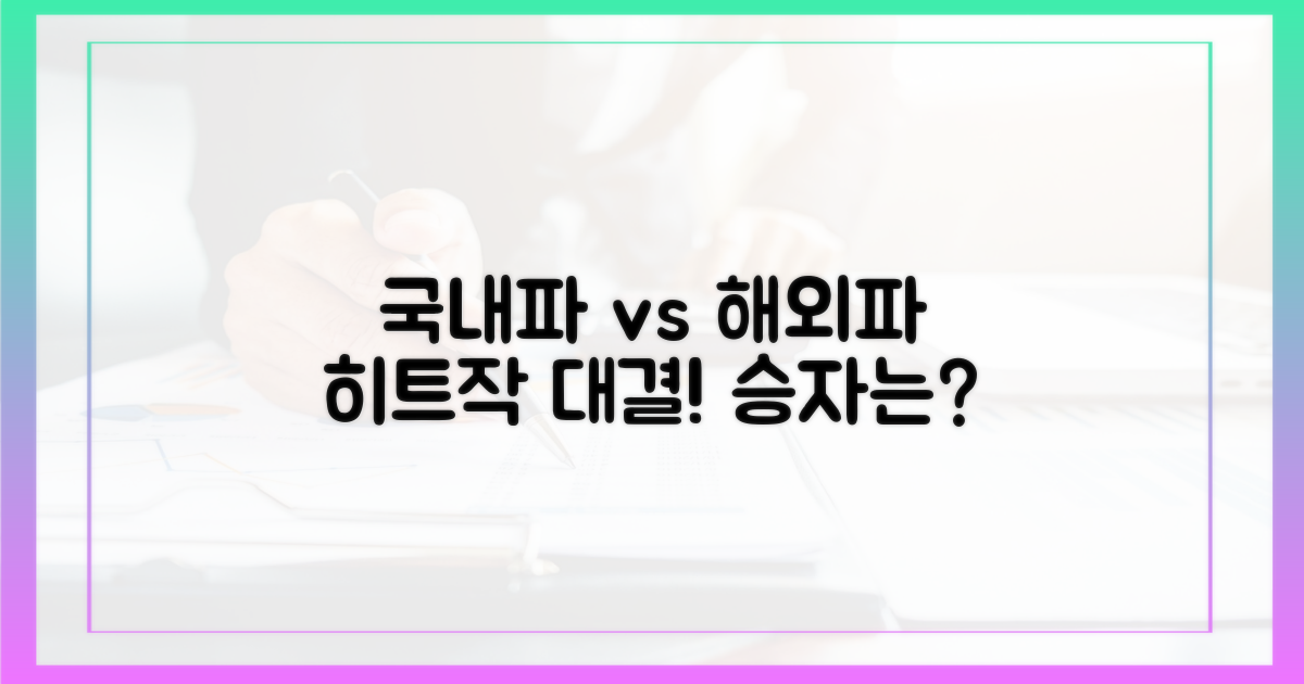 국내파 vs 해외파 히트작