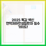 2025년 인플루엔자 예방접종: 면역저하자/만성질환자 완벽 가이드