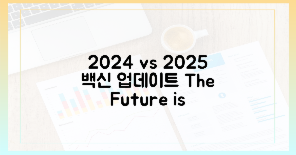 2024년 vs 2025년 백신