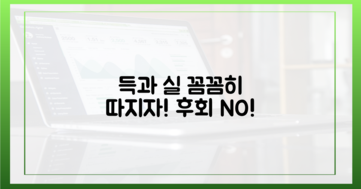득과 실, 꼼꼼히 따지기