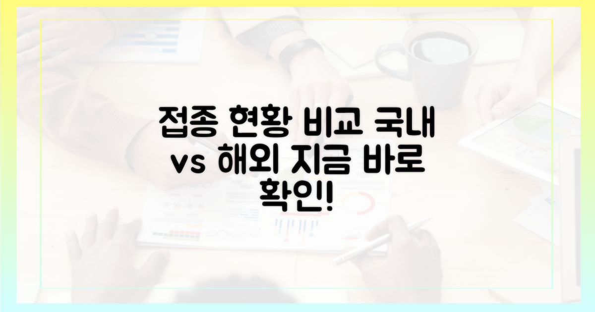 국내외 접종 현황 비교