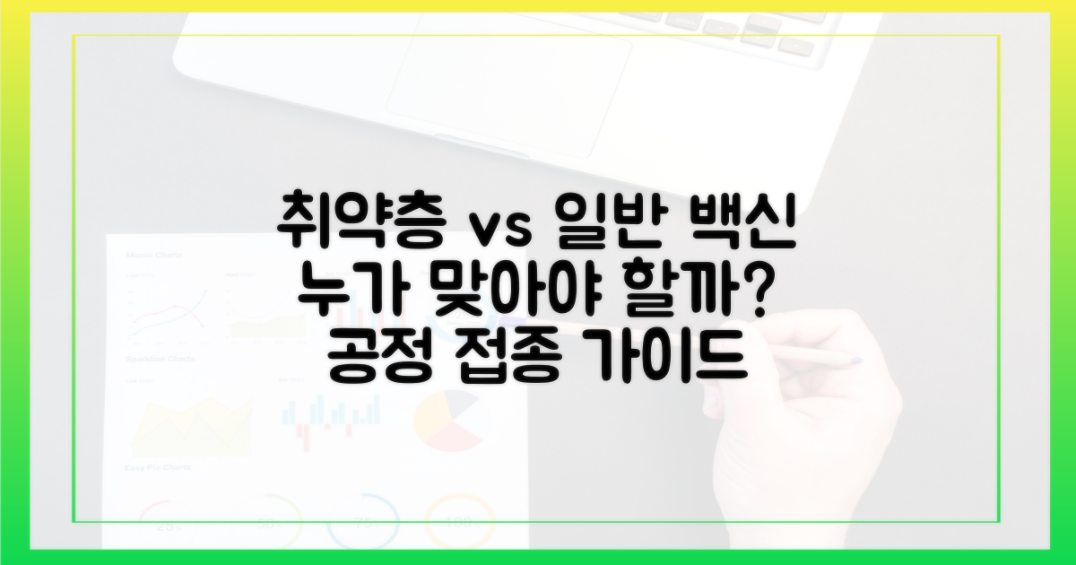 일반인 vs 취약층 접종