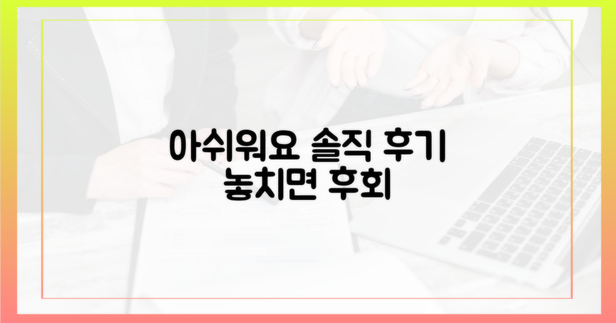 이런 점은 아쉬워요, 솔직 후기