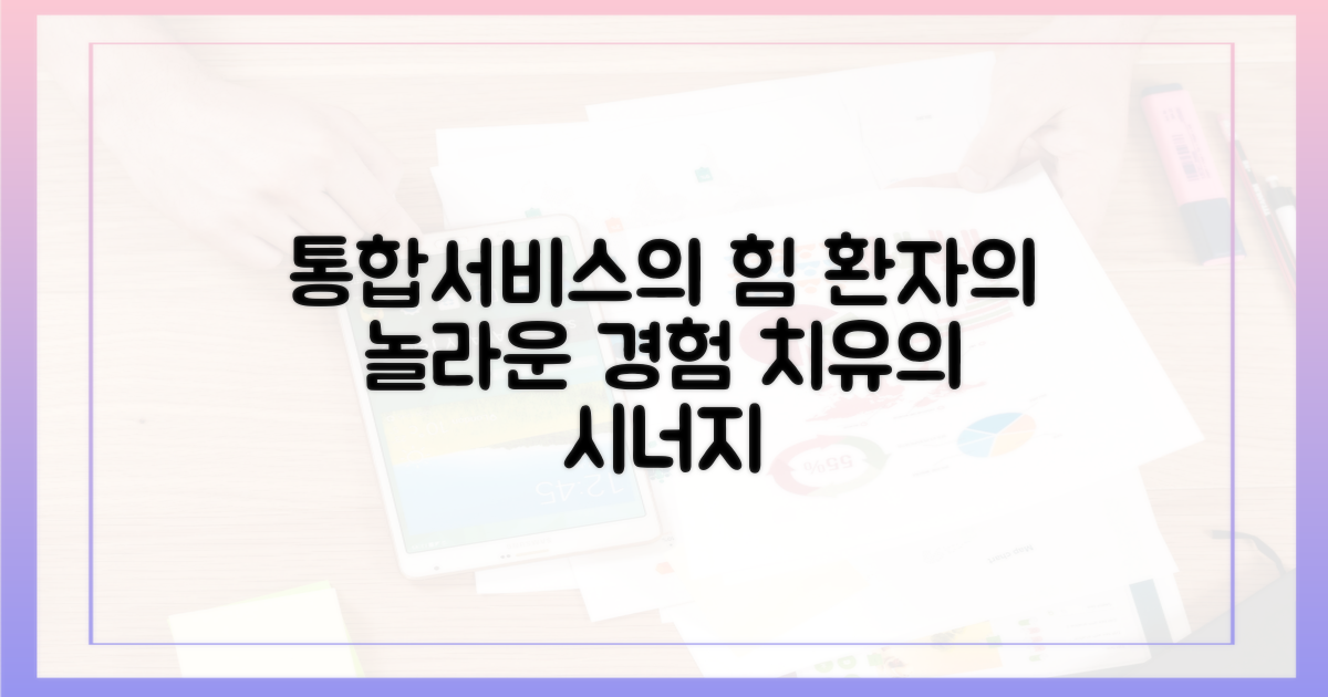 환자가 말하는 통합서비스의 힘