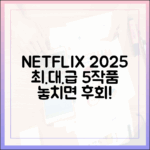 넷플릭스 2025: 역대급 5작품!