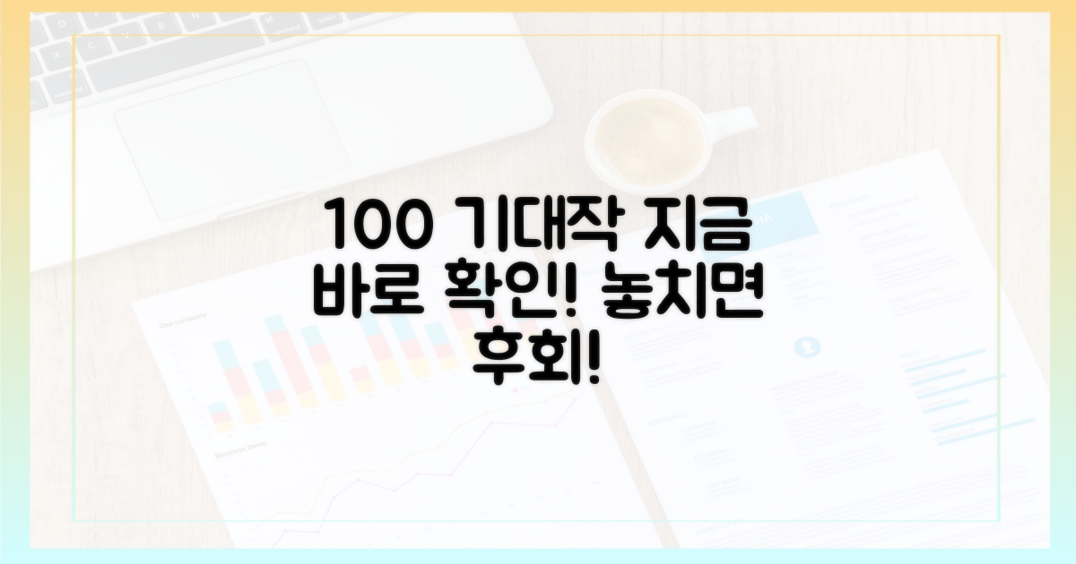 100% 기대작, 지금 확인