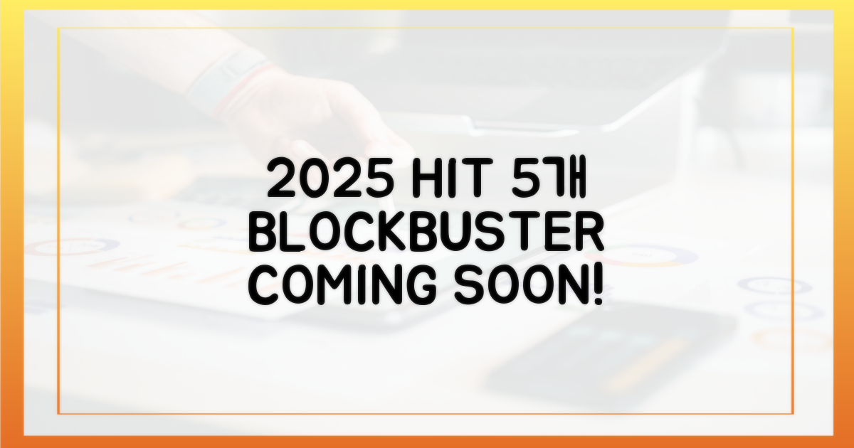 2025년, 5개 히트작 예고