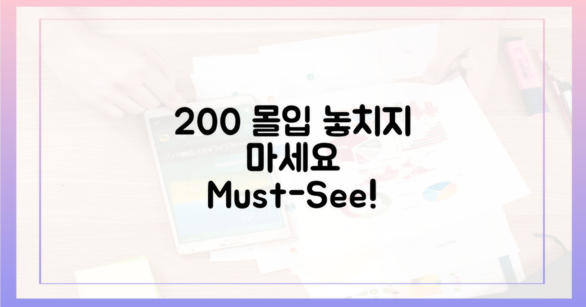 200% 몰입, 놓치지 마세요