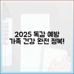 2025년 독감 예방, 우리 가족 건강 지킴이 완전 정복!
