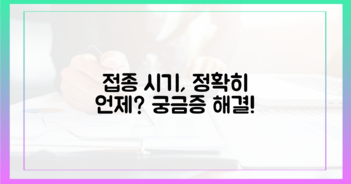 올바른 접종 시기, 궁금하지 않나요?