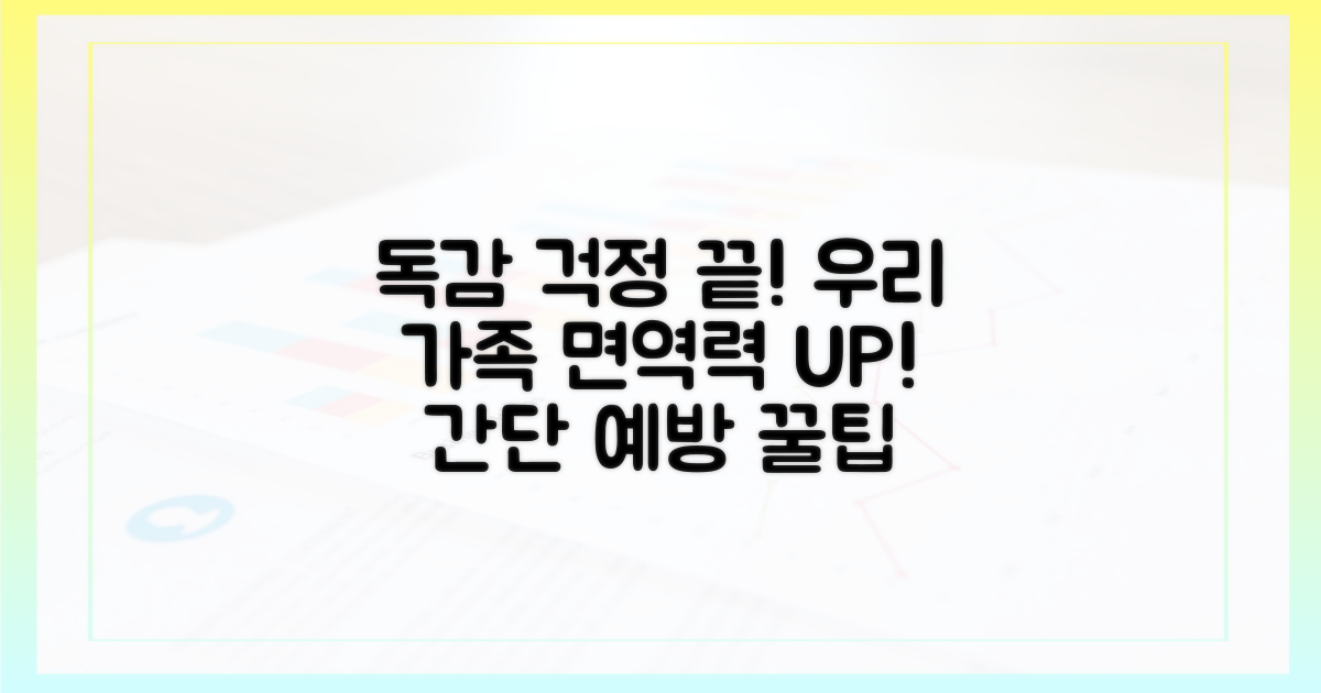 우리 가족, 어떻게 독감으로부터 지킬까?