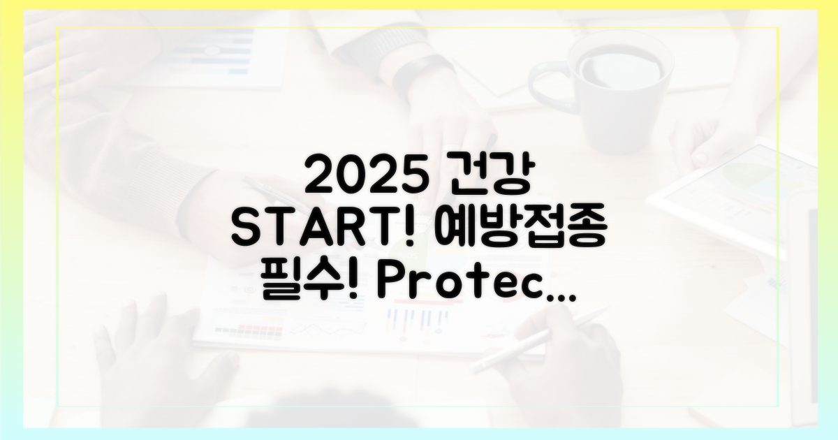 건강한 2025년, 예방접종으로 완성!