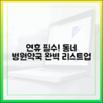 연휴 대비, 동네 병원/약국 리스트업 완벽 가이드!