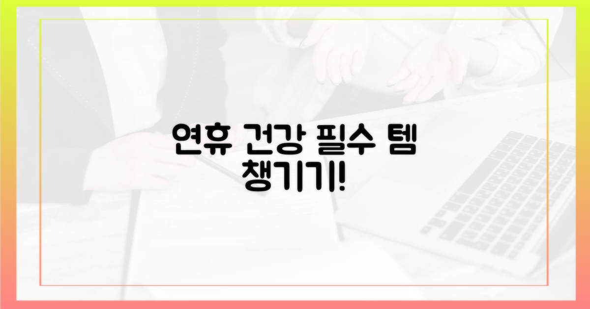 연휴 건강, 무엇을 챙겨야 할까?