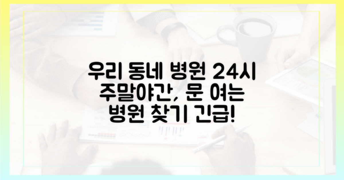 우리 동네 문 여는 병원, 어디일까?
