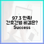 97.3% 환자 만족, 간호간병 성공 비결은?