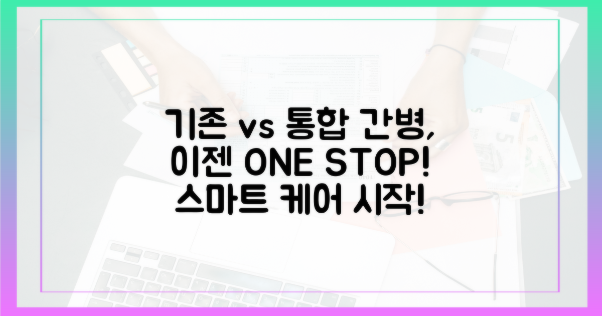 기존 간병 vs 통합서비스