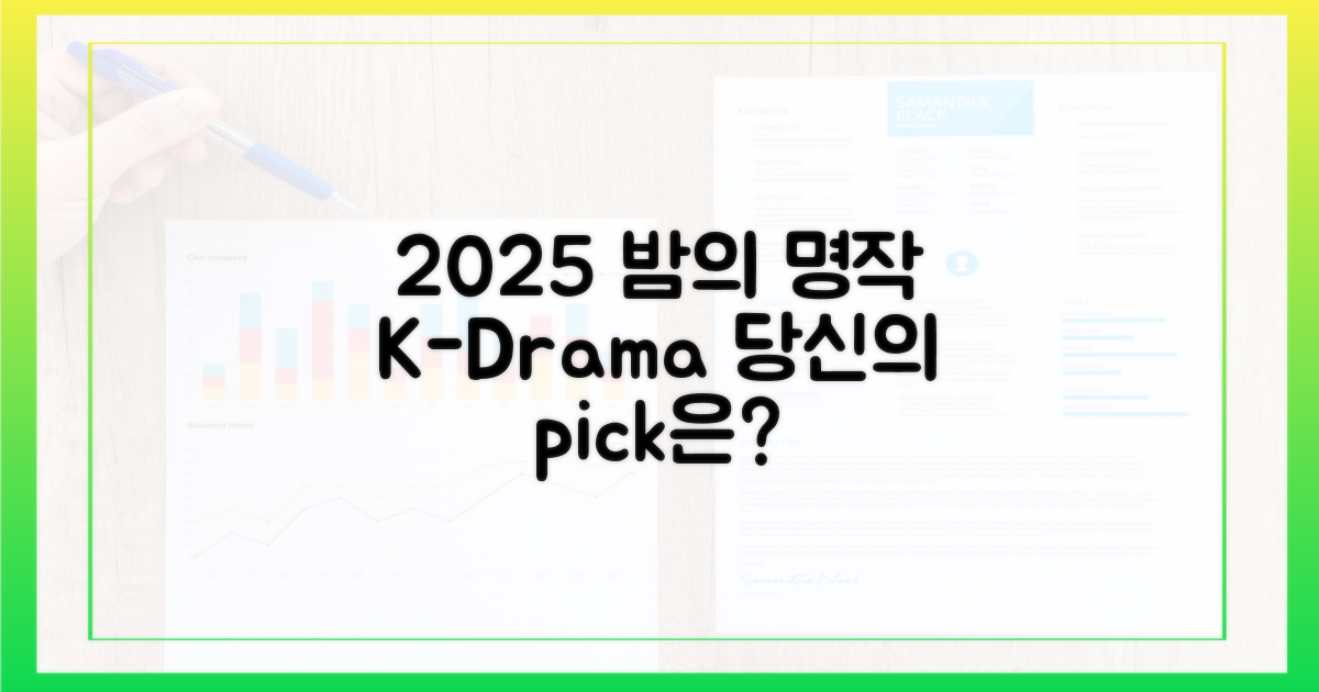 2025년, 당신의 밤을 책임질 명작은?