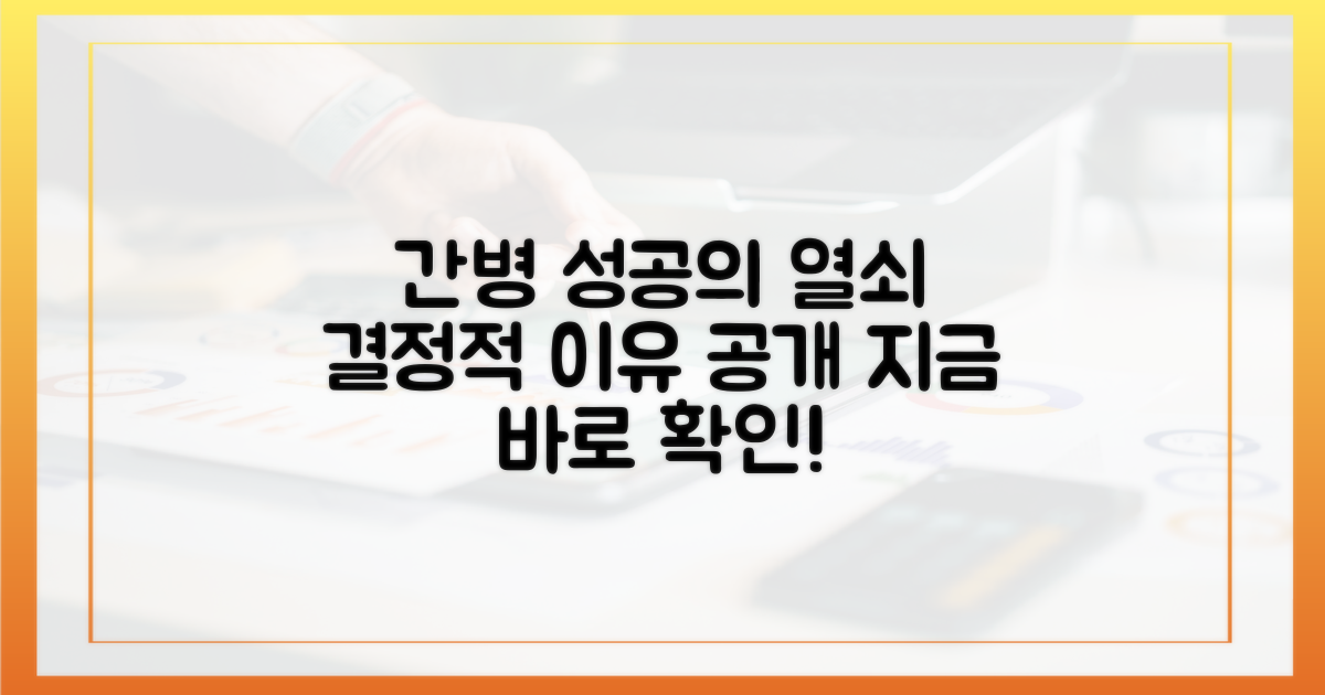 간호간병, 성공의 결정적 이유