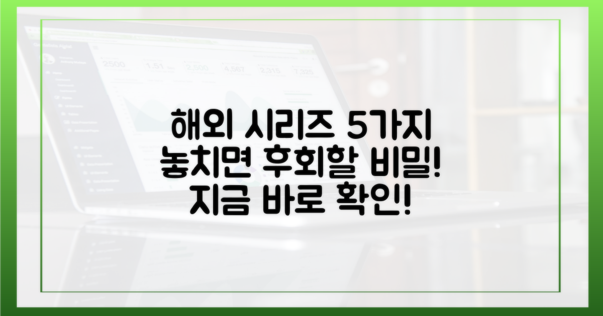 놓치면 후회할 5대 해외 시리즈의 비밀은?