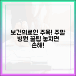 보건의료 전문가, 주말 병원 이용 꿀팁!
