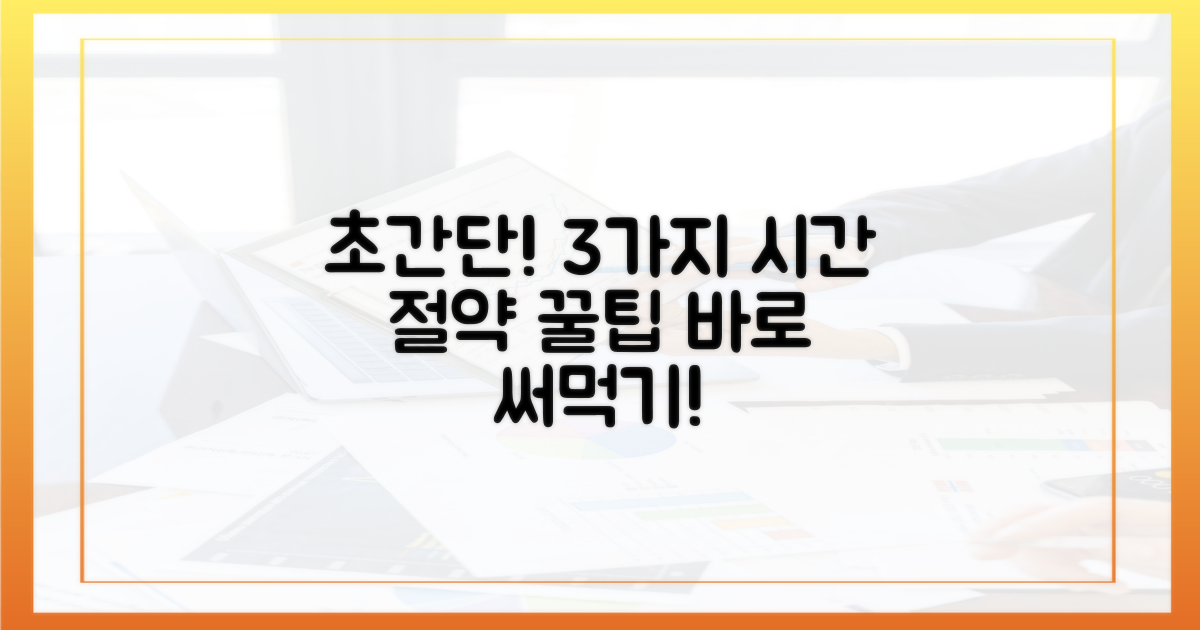 3가지 시간 절약 팁