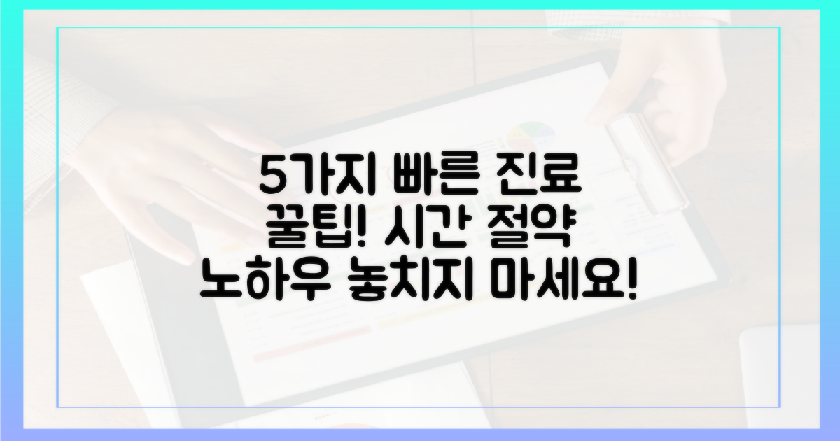 5가지 빠른 진료 노하우