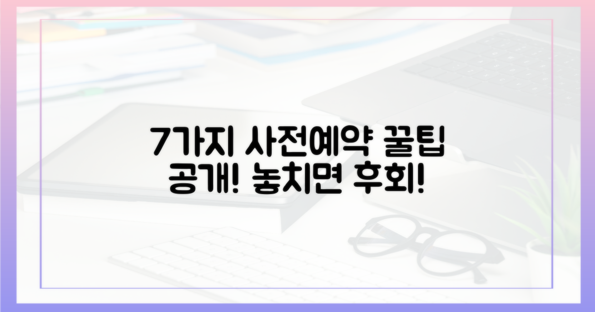 7가지 사전 예약 방법
