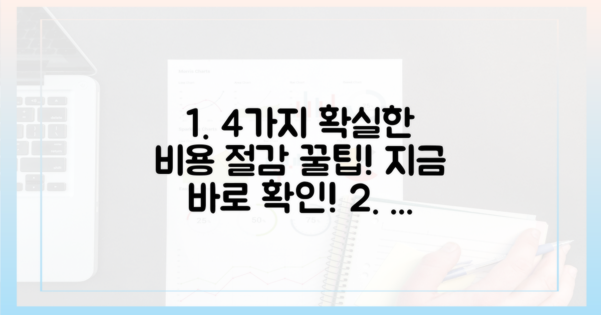 4가지 비용 절감 노하우