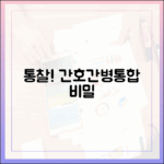 놀라운 통찰! 지속가능한 간호간병통합서비스의 비밀