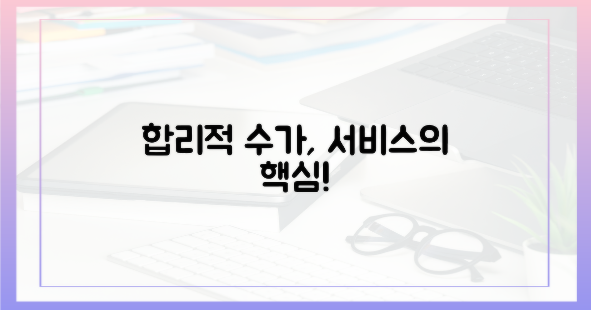 합리적 수가, 서비스의 핵심